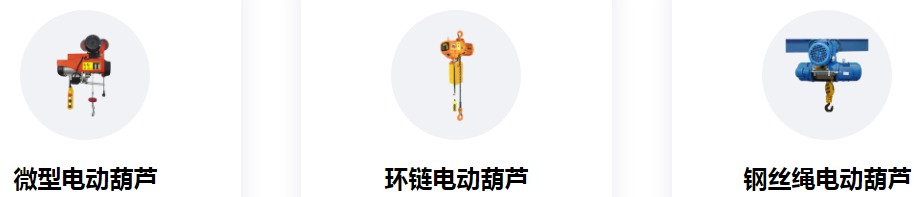 冠航電動葫蘆型號規(guī)格全，多種產(chǎn)品任你挑選